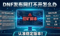 DNF发布网打不开怎么办 教你找到稳定好用的版本