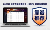 dnf发布网哪个最稳 2026最新靠谱推荐