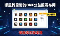 哪里找靠谱的dnf公益服发布网