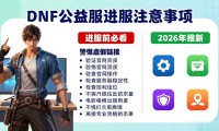 dnf公益服发布网怎么进？2026最新靠谱服推荐