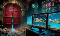 地下城私服哪里好玩 长期稳定版本推荐