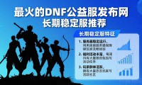 最火的dnf公益服发布网 长期稳定服推荐