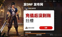 DNF发布网新开服速递，老玩家回归必看