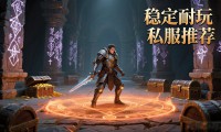 稳定耐玩的地下城私服推荐