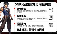 DNF公益服去哪找 最新发布网推荐
