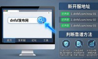 dnfsf发布网怎么找？新开服地址都在这里了