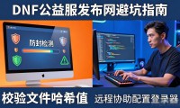哪家dnf公益服发布网靠谱？教你避坑选服