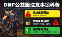 dnf公益服去哪找 最新dnf公益服发布网推荐