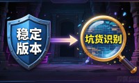 地下城私服怎么选 哪个版本稳定耐玩