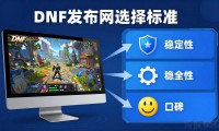 DNF发布网哪个最稳？老玩家教你避坑