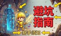 地下城私服怎么玩 新手必看避坑指南