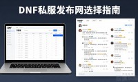 dnfsf发布网怎么选？稳定耐玩版本这样找