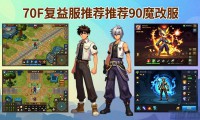 dnf公益服发布网哪个好 玩家首选推荐