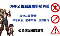 DNF公益服发布网去哪里找 推荐几个靠谱的