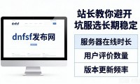 dnfsf发布网怎么找 站长教你避开坑服选长期稳定