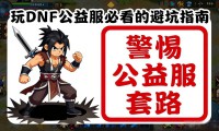 玩DNF公益服必看 最新dnf公益服发布网推荐