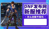 DNF发布网新服推荐