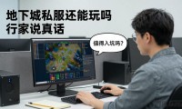 地下城私服还能玩吗 行家说真话