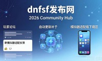 dnfsf发布网怎么找靠谱服 2026新开服推荐
