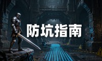 地下城私服怎么玩不踩坑