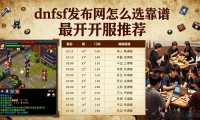 dnfsf发布网怎么选靠谱 最新开服推荐