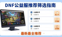 最新最全的dnf公益服发布网推荐