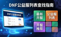 DNF公益服发布网怎么找 最新开服推荐