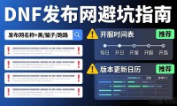 dnf发布网哪个靠谱 玩家必看避坑指南