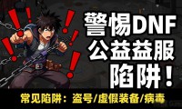 最新dnf公益服发布网推荐