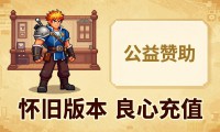 怀旧版本也能玩得爽 dnf公益服发布网推荐