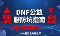 DNF公益服去哪找 2026最新发布网推荐