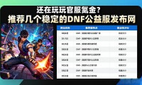 还在玩官服氪金？推荐几个稳定的DNF公益服发布网