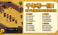 千年等一回！地下城私服最新开服表与避坑指南