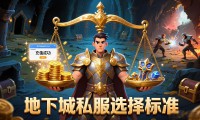 地下城私服怎么选不踩坑？老玩家推荐这几条标准