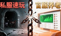 地下城私服到底能不能长久玩