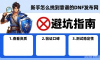 DNF发布网哪个最稳？老玩家教你避坑