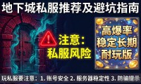 地下城私服推荐 高爆率稳定长期耐玩版