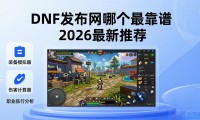 DNF发布网哪个最靠谱 2026最新推荐