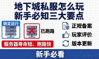 地下城私服怎么玩 新手必知三大要点