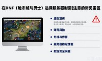 dnfsf发布网怎么选才靠谱 推荐几个稳定好玩的公益服