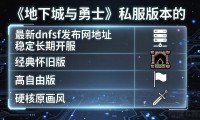 最新dnfsf发布网地址 稳定长期开服