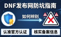 dnf发布网哪个靠谱 最新推荐