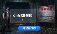 dnfsf发布网怎么找 2026稳定服推荐