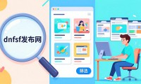 dnfsf发布网哪个最稳 2026最新推荐