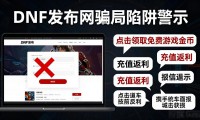 DNF发布网选哪个好？避开这几个坑