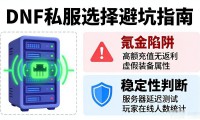 好玩的DNF私服怎么选 老玩家教你避坑