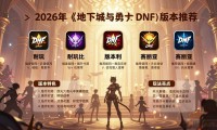 DNF私服去哪找 2026最新dnfsf发布网推荐