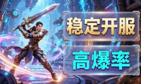DNF发布网最新推荐 稳定开服不踩坑