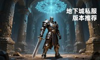 地下城私服哪个版本最好玩 长期稳定服推荐