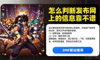DNF发布网新站推荐，散人玩家速来